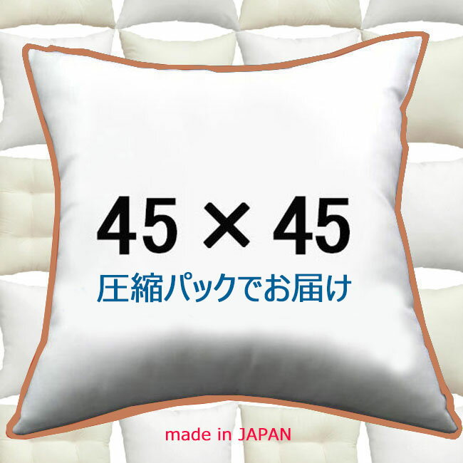 ヌードクッション 45×45cm クッション 中身 クッション本体 クッション中材 Pillow Insertクッションカバー用本体 De…