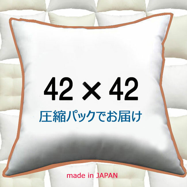 ヌードクッション 42×42cm クッション本体 クッション中身クッション中材 Pillow Insertクッションカバー用本体 Cush…