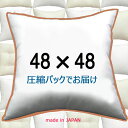 ヌードクッション 48×48cm クッション本体 クッション中身クッション中材 Pillow Insertクッションカバー用本体 Cushion 48x48