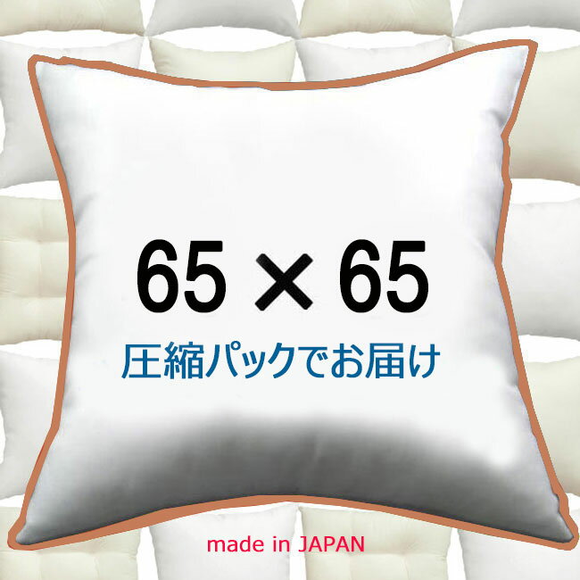 ヌードクッション 65×65cmクッション中身 クッション中材クッション本体 Pillow Insertクッションカバー用本体 Cushion 65x65 Euro size　ユーロ枕