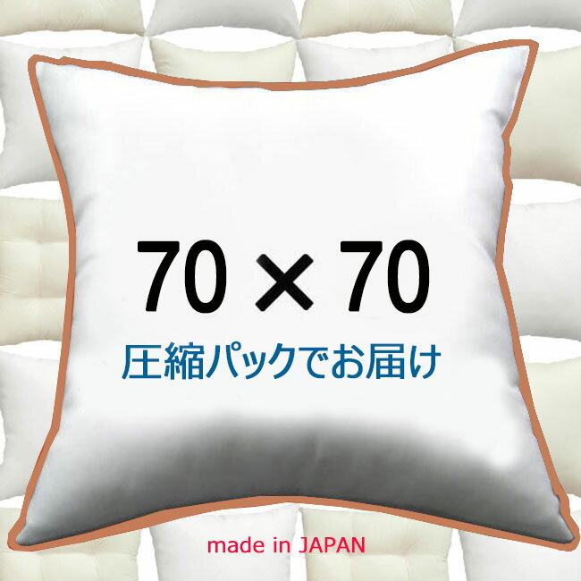 ヌードクッション 70×70cmクッション中身 クッション中材クッション本体 Pillow Insertクッションカバー用本体 Cushion 70x70