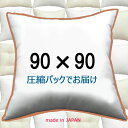 ヌードクッション 90×90cmクッション中身 クッション中材クッション本体 Pillow Insertクッションカバー用本体 Cushion 90x90