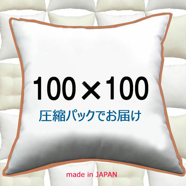 ヌードクッション 100×100cmクッション中身 クッション中材クッション本体 Pillow Insertソファークッションクッションカバー用本体 Jumbo Cushion 100x100