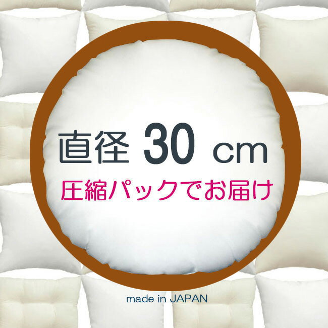 丸型ヌードクッション 30cm丸 丸型クッション本体 　円形クッション中身丸クッション中材 Pillow Insert丸クッションカバー用本体直径30cm