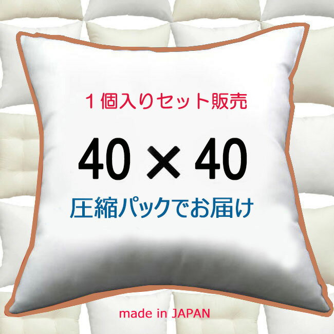 【1個セット販売】【送料無料】ヌードクッション 40×40cmクッション中身 クッション中材クッション本体 Pillow Inser…