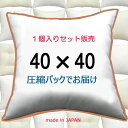 ヌードクッション 1個セット販売 クッション中身 40×40クッション中材 クッション本体 クッションカバー用本体 送料無料 40x40