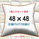 ヌードクッション 1個セット販売 クッション中身 48×48クッション中材 クッション本体 クッションカバー用本体 送料無料 48x48