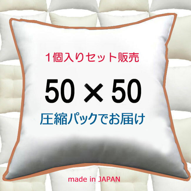 【1個セット販売】【送料無料】ヌードクッション 50×50cmクッション中身 クッション中材クッション本体 Pillow Insertクッションカバー用本体 Cushion　50x50