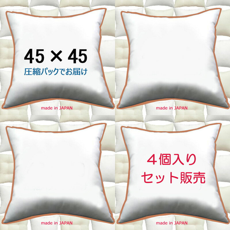 【4個セット販売】【送料無料】ヌードクッション 45×45cm クッション本体 クッション中身クッション中材 Pillow Inse…