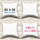 ヌードクッション 4個セット販売 クッション中身 45×45クッション中材 クッション本体 クッションカバー用本体 送料無料 45x45