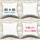 【4個セット販売】【送料無料】ヌードクッション 45×45cm クッション本体 クッション中身クッション中材 Pillow Insertクッションカバー用本体 Decorative Cushion 45x45