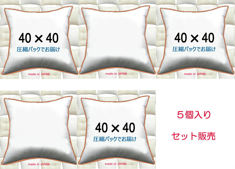 【5個セット販売】【送料無料】ヌードクッション 40×40cmクッション中身 クッション中材クッション本体 Pillow Insertクッションカバー用本体 Cushion 40x40