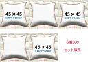 【5個セット販売】【送料無料】ヌードクッション 45×45cm クッション本体 クッション中身クッション中材 Pillow Insertクッションカバー用本体 Decorative Cushion 45x45