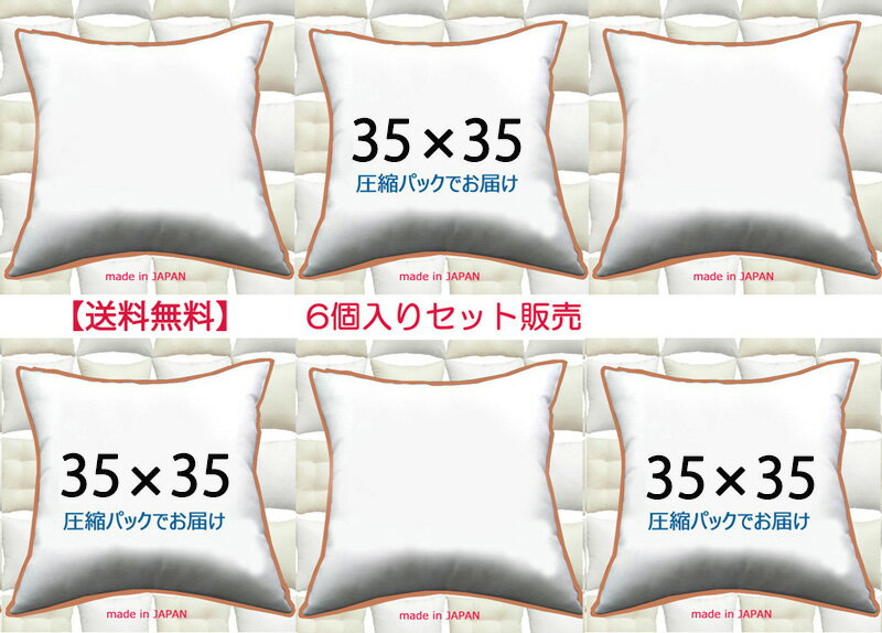 【6個セット販売】【送料無料】ヌードクッション 35×35cm クッション本体 クッション中身クッション中材 Pillow Inse…