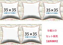 ヌードクッション 5個セット販売クッション中身 35×35 クッション本体 クッション中材クッションカバー用本体 送料無料