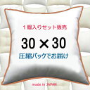 ヌードクッション 30×30cmクッション中身 クッション中材クッション本体 Pillow Insertクッションカバー用本体 Cushion　30x30