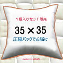 【1個セット販売】【送料無料】ヌードクッション 35×35cmクッション中身 クッション中材クッション本体 Pillow Insertクッションカバー用本体 Cushion 35x35