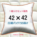 ヌードクッション 42×42cmクッション中身 クッション中材クッション本体 Pillow Insertクッションカバー用本体 Cushion　42x42