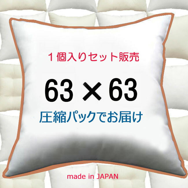 【1個セット販売】【送料無料】ヌードクッション 63×63cm クッション本体 クッション中身クッション中材 Pillow Insertクッションカバー用本体 Cushion 63x63