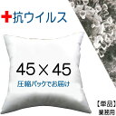 ヌードクッション 抗ウイルス加工 抗菌防臭加工 45×45cm クッション本体 クッション中身クッション中材 Pillow Insertクッションカバー用本体 業務用 Decorative Cushion Square 45x45