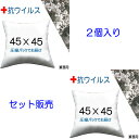 【2個セット販売】【送料無料】ヌードクッション 抗ウイルス加工 抗菌防臭加工 45×45cm クッション本体 クッション中身クッション中材 Pillow Insertクッションカバー用本体 業務用 Decorative Cushion Square 45x45