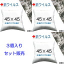 【3個セット販売】【送料無料】ヌードクッション 抗ウイルス加工 抗菌防臭加工 45×45cm クッション本体 クッション中身クッション中材 Pillow Insertクッションカバー用本体 業務用 Decorative Cushion Square 45x45