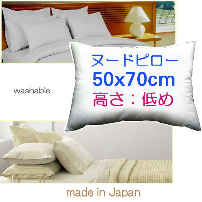 ヌードピロー 50x70cmヌードクッション 長方形枕中身 枕中材 枕 まくら本体まくらカバー用本体 Pillow Insert Bed Pillow高さ：【低めタイプ】50x70cm