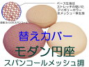 モダン円座専用の『替えカバー』丸型クッション カバースパンコール約45cm丸x厚み約10cm