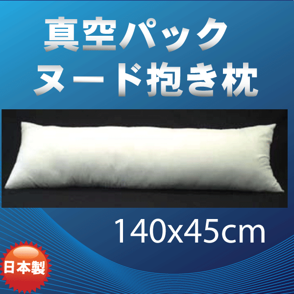 真空パック ヌード抱き枕抱き枕中身 抱き枕本体　抱き枕中材HUG PILLOW　　BODY PILLOWいびき防止の横寝用抱き枕無呼吸症候群予防枕140×45cm