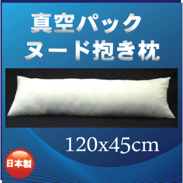 真空パック　抱き枕中身 抱き枕本体　抱き枕中材ヌード抱き枕　ロングピローいびき防止の横寝用抱き枕120×45cm