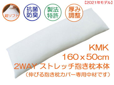 【日本製】【送料無料】【抗菌防臭わた】【製法特許済】2WAYストレッチ抱き枕本体伸びる抱き枕カバー専用本体いびき防止横寝用抱き枕睡眠時無呼吸症候群予防抱き枕妊婦用 だきまくら約160x50cm KMK