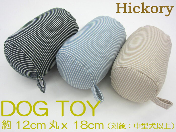 ヒッコリーDOG TOY 犬のおもちゃ直径約12cm丸x長さ18cm