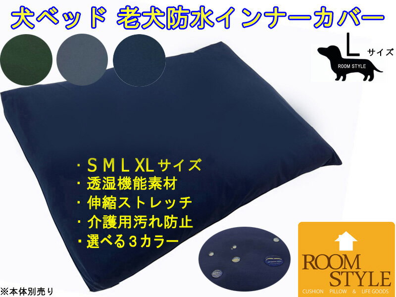 楽天Room Style 楽天市場店【新商品】【メール便可】犬　ベッド　インナーカバーおしっこトレーニング汚れ防止用　シニア犬介護用防水（超撥水）/透湿ストレッチ機能素材シニア犬　老犬介護用　中型犬　大型犬当店Lサイズ本体用カバー