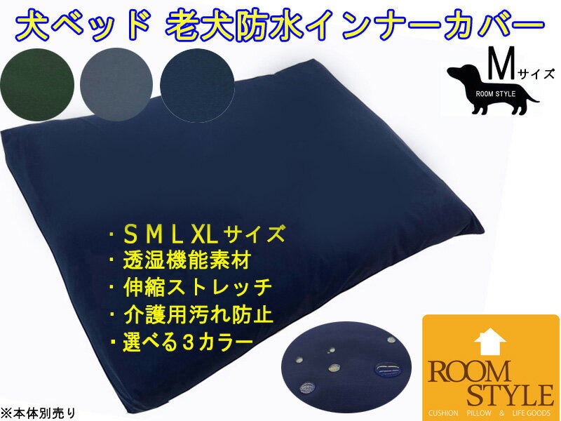 楽天Room Style 楽天市場店【新商品】【メール便可】犬　ベッド　インナーカバーおしっこトレーニング汚れ防止用　シニア犬　老犬介護用超撥水/透湿ストレッチ機能素材小型犬　中型犬当店Мサイズ本体用カバー