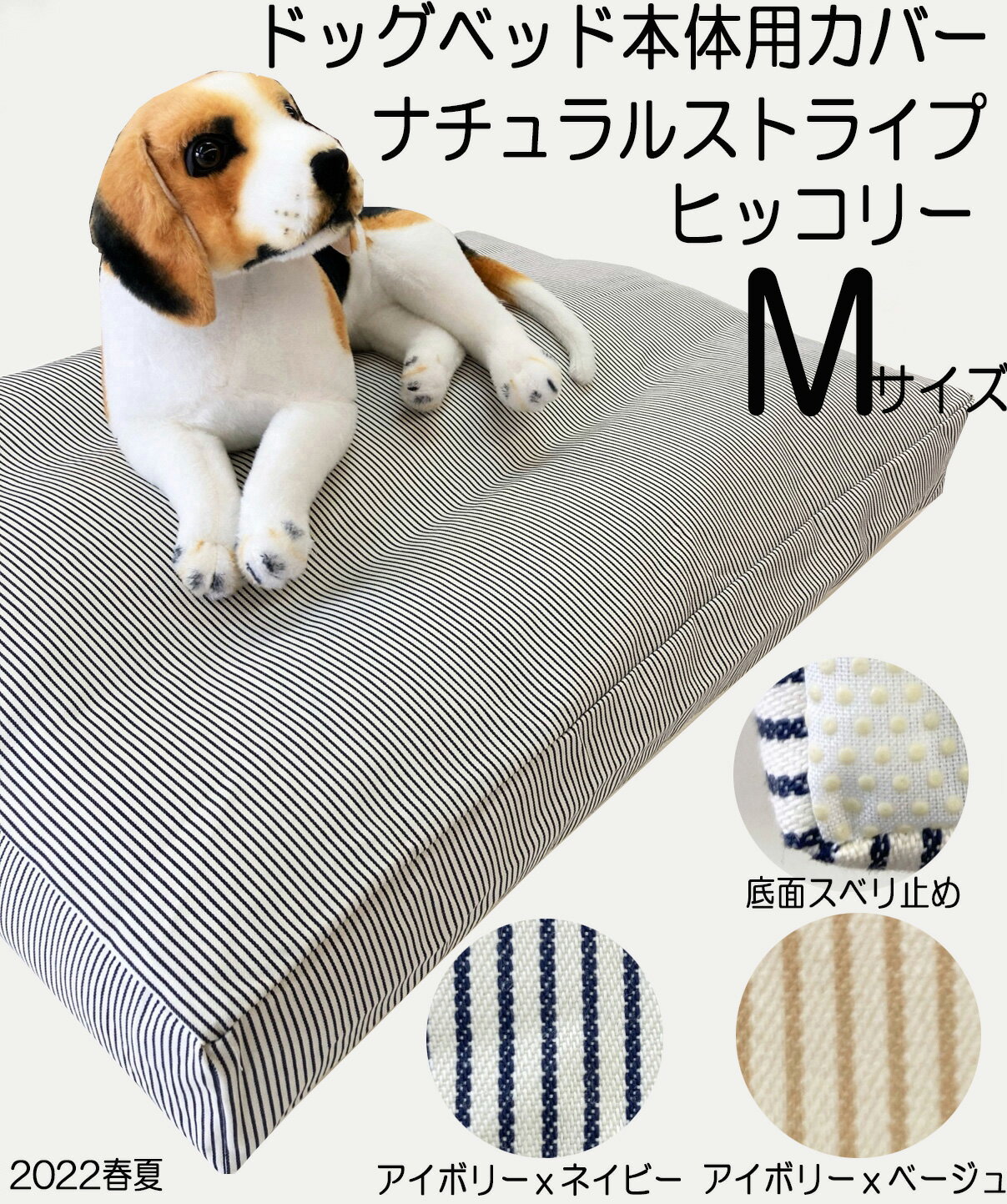 楽天Room Style 楽天市場店【新商品】【メール便可】ドッグベッド　カバー犬 マットカバー犬 ベッド 用カバーハウス　サークル用ナチュラルストライプ ヒッコリー 小型犬　中型犬　Мサイズ約80x60x10cm