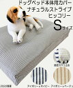 【新商品】【メール便可】ドッグベッドカバー犬用ベッドカバーハウス　サークル用ナチュラルストライプ ヒッコリー 小型犬用　滑り止め付Sサイズ 約40x60x8cm その1