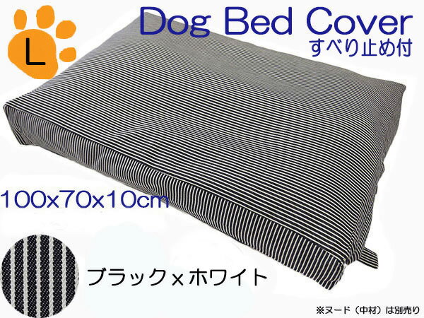 【メール便可】ドッグベッド　犬用ベッド　カバーペットベッド カバーハウス サークル用ヒッコリー　ブラックxホワイト底面滑り止め付中型犬　大型犬　Lサイズ約100x70x10cm　日本製