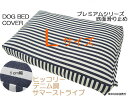 ドッグベッド 犬 ベッドカバー ドライブマットカバーペットベッド 用カバー 犬用クッション 滑り止め付中型犬用 大型犬用ヒッコリー サマーストライプ ͗...