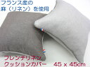 クッションカバー 45x45背当てクッションカバー パイピング付天然麻でひんやり フレンチリネンモデルルーム仕様45x45cm メール便可