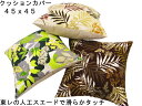 【メール便可】【セール品】クッションカバー45x45cmフェイクスエードリゾート