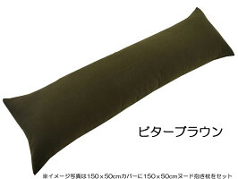 ビターブラウン中材装着イメージ