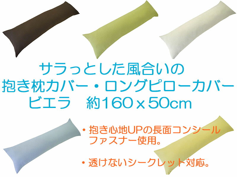 ロングピローカバーヌード抱き枕専用カバー抱き枕中身用カバー抱き枕本体専用カバーサラッとした風合い　ビエラ約160x50cm