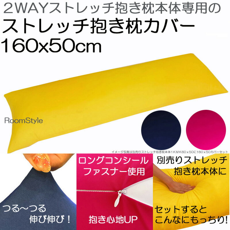 抱き枕カバー　枕カバー【メール便可】2WAYストレッチ抱き枕カバー　ストレッチ抱き枕本体専用カバー妊婦マタニティー抱き枕カバーつるつる伸び伸びストレッチ160×50　日本製