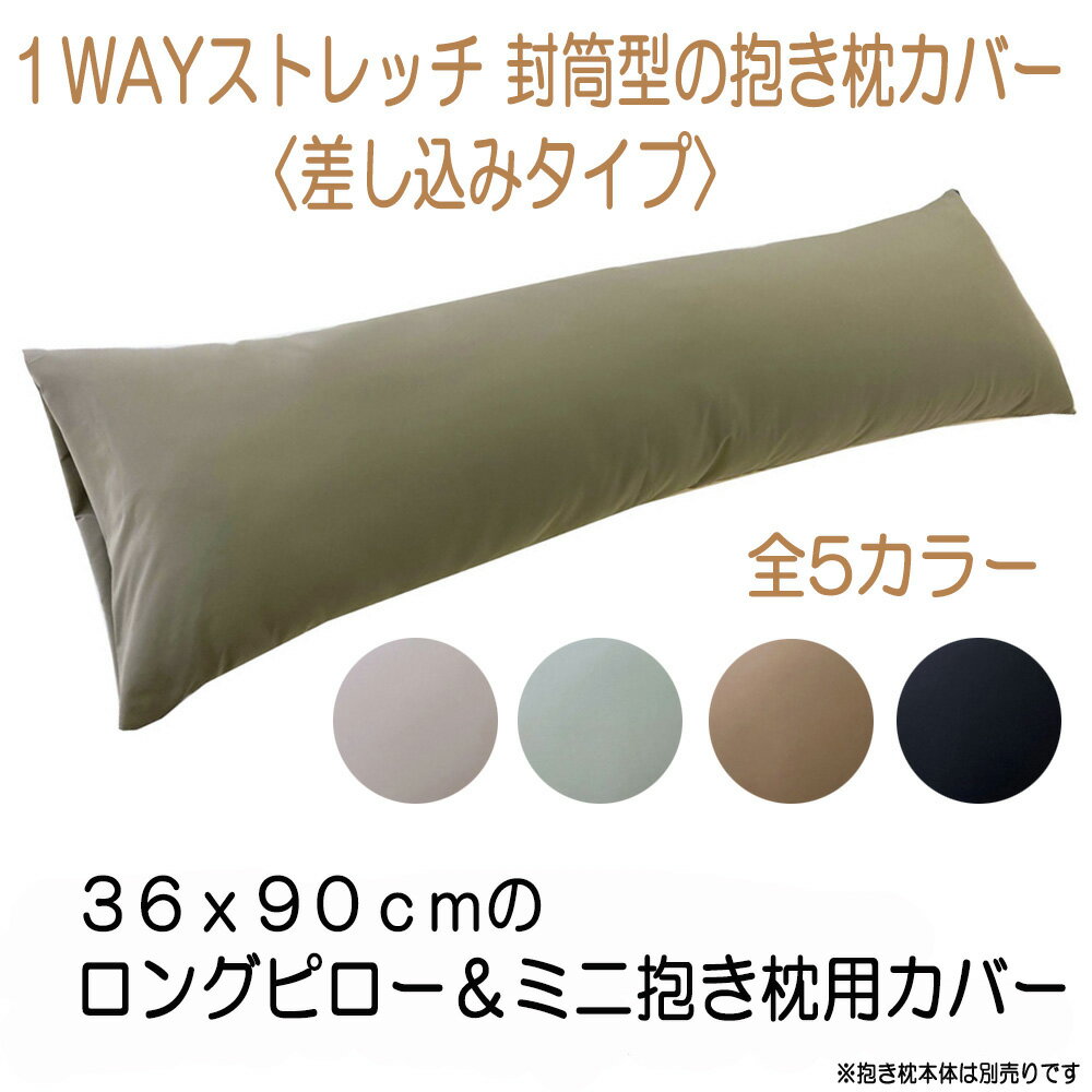 【メール便可】1WAYストレッチ封筒型抱き枕カバーさらさら　全5色　36x90cm抱き枕本体用