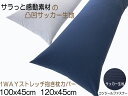 抱き枕カバー 枕カバー 【メール便可】1WAYストレッチコンパクト 抱き枕カバー ロング枕 カバーサラッと感動サッカー素材100×45 120×45