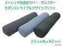 抱き枕カバー 枕カバー ロング枕カバー 【メール便可】ストレッチ 抱き枕 カバーボルスタークッションカバーボルスター抱き枕カバー 洗える円柱型カバー モダンボー...