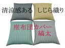 【メール便可】夏用 座布団カバー 55x59cm和×モダン しじら織り 縞太銘仙伴 さらさらタッチ