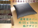 【メール便可】座布団カバー 夏用 55x59cmジャパニーズモダン しじら織り縞デザイン 銘仙伴さらさらタッチ