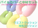 【送料無料】カバーと中材のセット販売！ご出産祝いに人気です♪ウエストクッション授乳クッション品質には自信あり♪