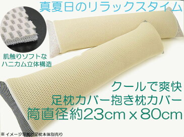 【数量限定】【セール品】【カバーのみ】クールで爽快立体ハニカムメッシュの足枕カバー体位変換サポートピローカバー夏のリラックスタイム直径約23x80cm